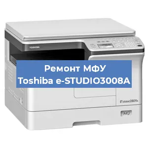 Замена тонера на МФУ Toshiba e-STUDIO3008A в Ростове-на-Дону